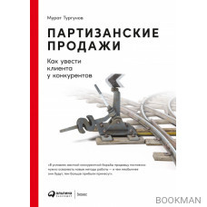Партизанские продажи