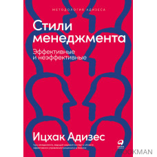 Стили менеджмента — эффективные и неэффективные