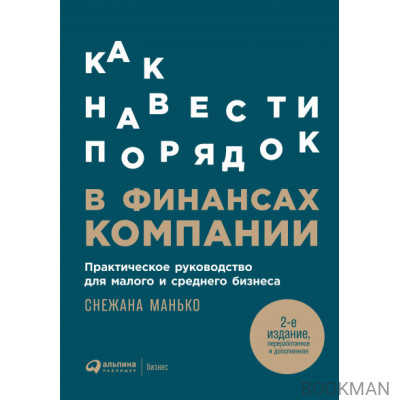 Как навести порядок в финансах компании