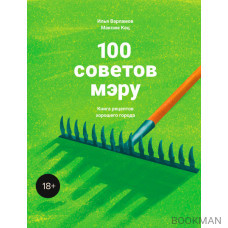 100 советов мэру