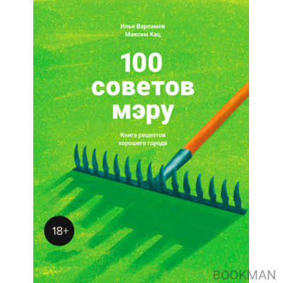 100 советов мэру