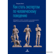 Как стать экспертом по человеческому поведению