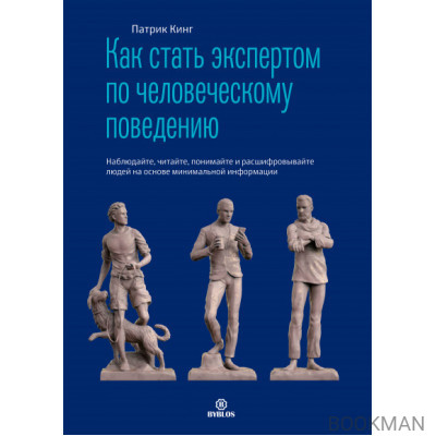 Как стать экспертом по человеческому поведению