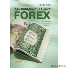 Дейтрейдинг на рынке Forex