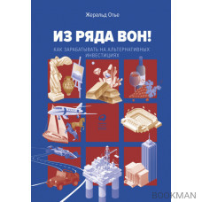 Из ряда вон!