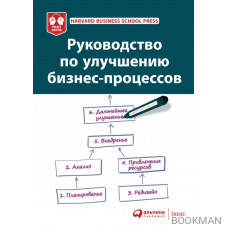 Руководство по улучшению бизнес-процессов