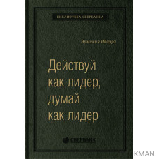 Действуй как лидер, думай как лидер