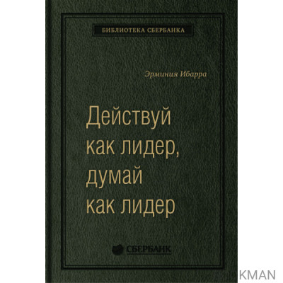 Действуй как лидер, думай как лидер