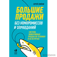 Большие продажи без компромиссов и оправданий