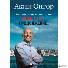 После меня — продолжение…