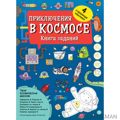 Приключения в космосе