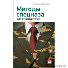 Методы спецназа для руководителей
