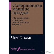 Совершенная машина продаж