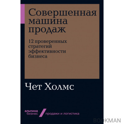 Совершенная машина продаж