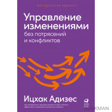 Управление изменениями без потрясений и конфликтов