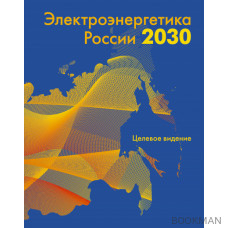 Электроэнергетика России 2030