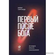 Первый после бога