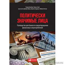 Политически значимые лица