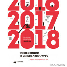 Инвестиции в инфраструктуру : 2016, 2017, 2018