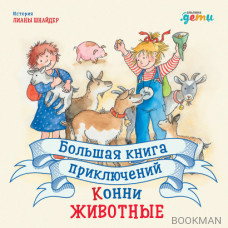 Большая книга приключений Конни