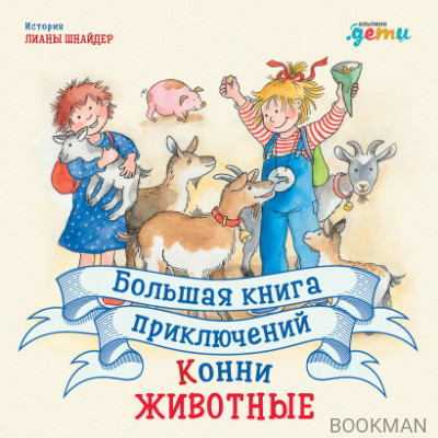 Большая книга приключений Конни