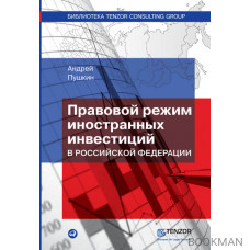 Правовой режим иностранных инвестиций в Российской Федерации