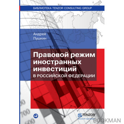 Правовой режим иностранных инвестиций в Российской Федерации