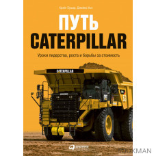 Путь Caterpillar