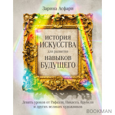 История искусства для развития навыков будущего