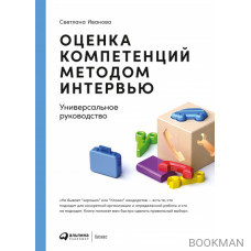 Оценка компетенций методом интервью