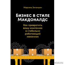 Бизнес в стиле «Макдоналдс»