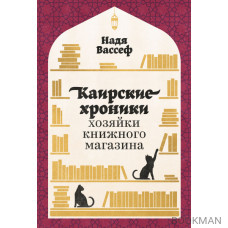 Каирские хроники хозяйки книжного магазина