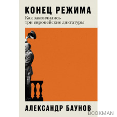 Конец режима