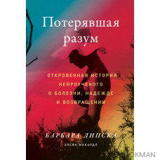 Потерявшая разум