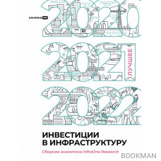 Инвестиции в инфраструктуру : 2020, 2021, 2022