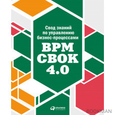 Свод знаний по управлению бизнес-процессами