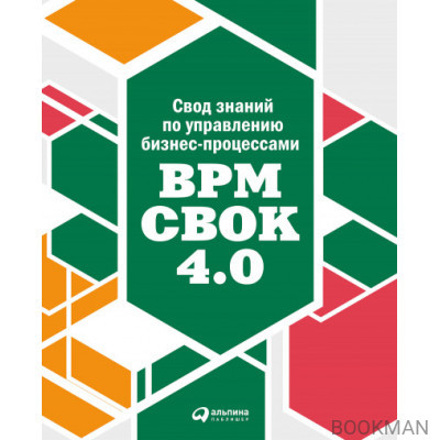 Свод знаний по управлению бизнес-процессами