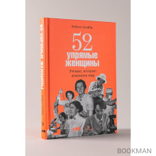 52 упрямые женщины