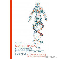 Мальчик, который не переставал расти…