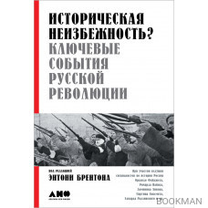 Историческая неизбежность? Ключевые события Русской революции