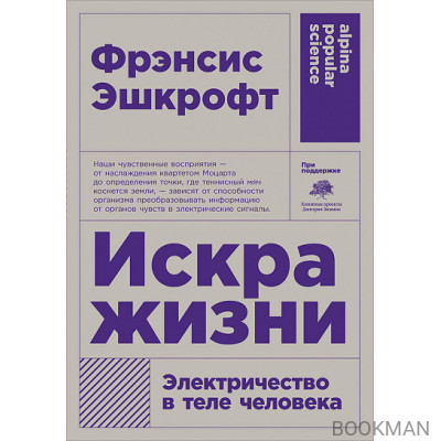 Искра жизни: Электричество в теле человека (покет формат)