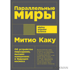 Параллельные миры