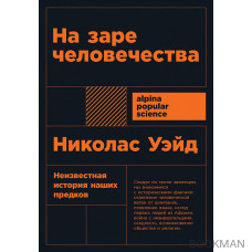 На заре человечества. Неизвестная история наших предков (покет формат)