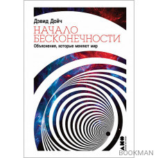 Начало бесконечности: Объяснения, которые меняют мир