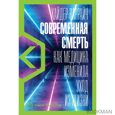 Современная смерть