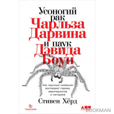 Усоногий рак Чарльза Дарвина и паук Дэвида Боуи