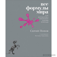 Все формулы мира