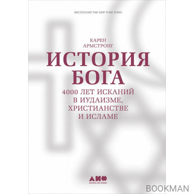 История Бога: 4000 лет исканий в иудаизме, христианстве и исламе