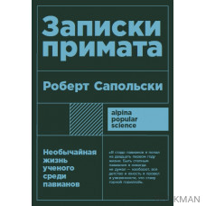 Записки примата: Необычайная жизнь ученого среди павианов (покет формат)