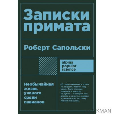 Записки примата: Необычайная жизнь ученого среди павианов (покет формат)